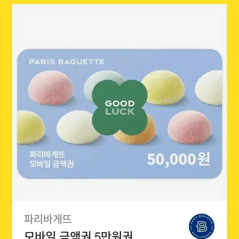 파리바게트 5만원권>43000원