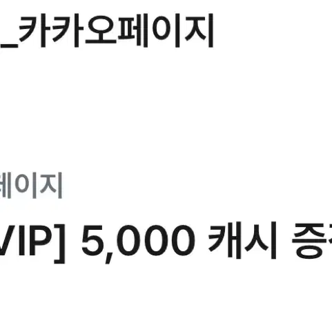 카카오페이지 5000+3000