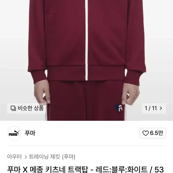 푸마 메종키츠네 한정판 콜라보 져지 M