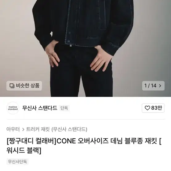 무신사 짱구대디 콜라보 cone 데님 블루종 자켓 워시드블랙 xl