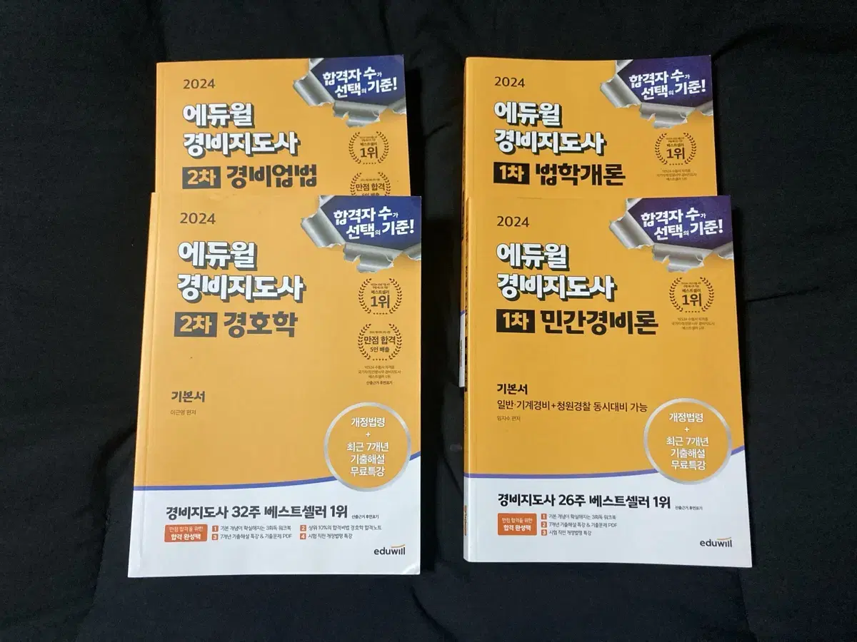 24년도 경비지도사 1차+2차 문제집 팝니다