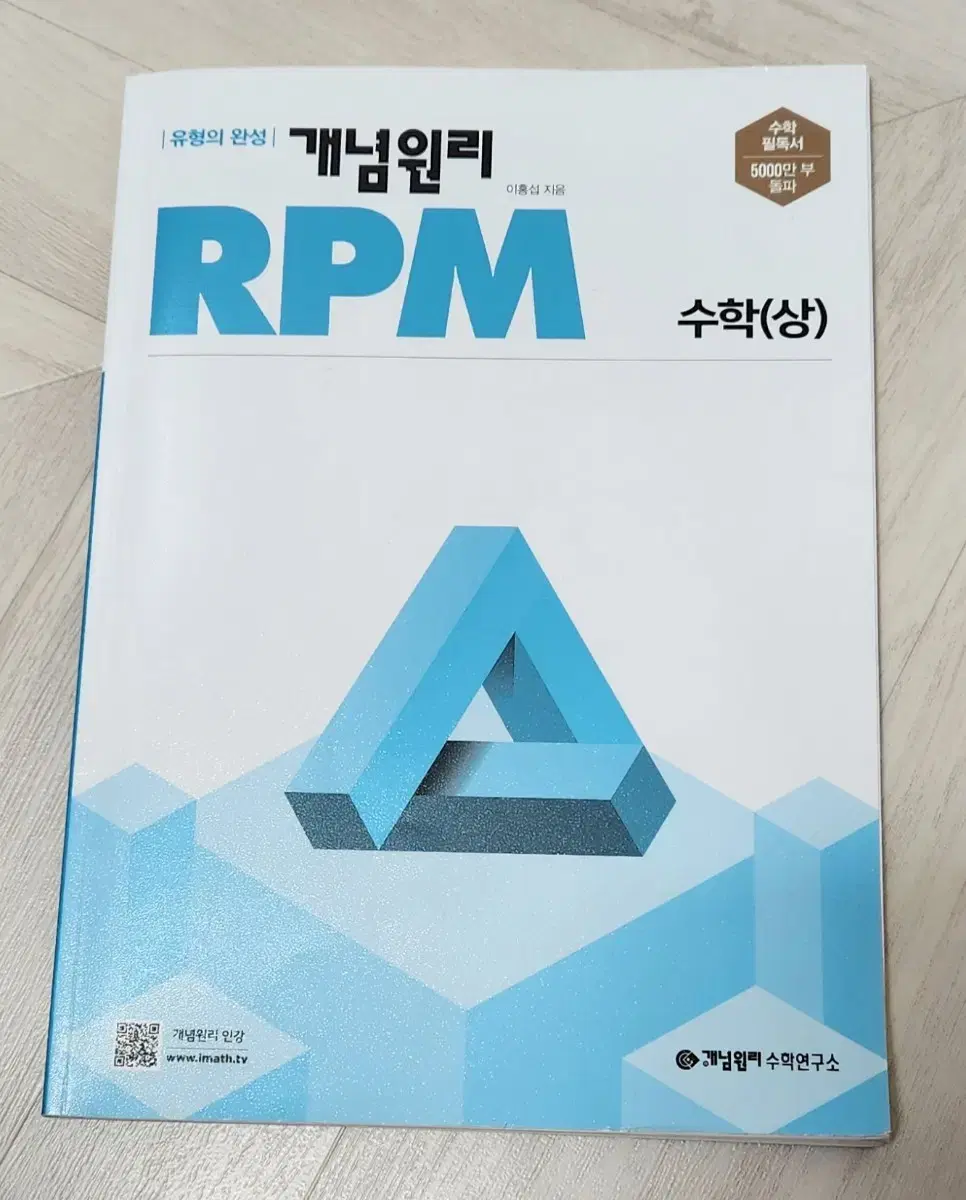 개념원리 RPM 수학(상)