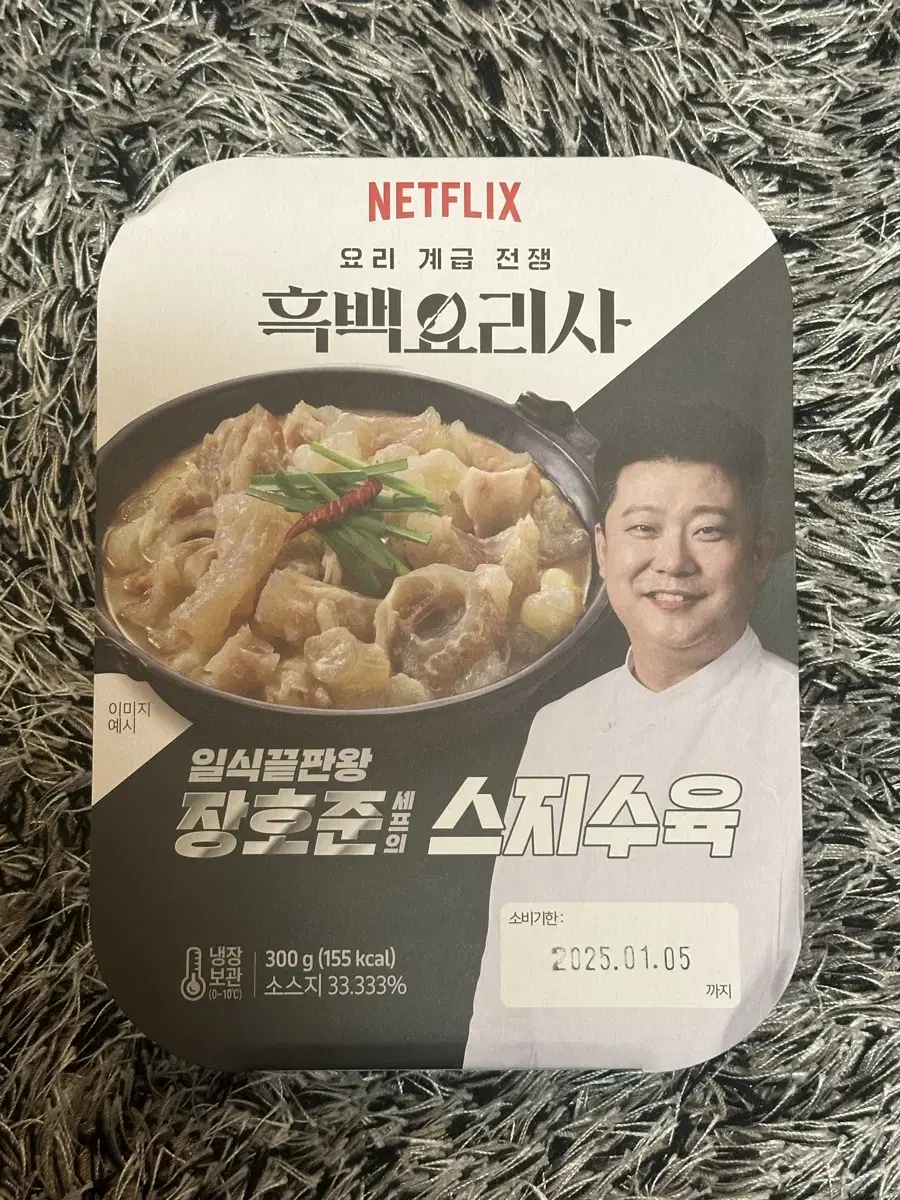 흑백요리사 장호준 스지수육