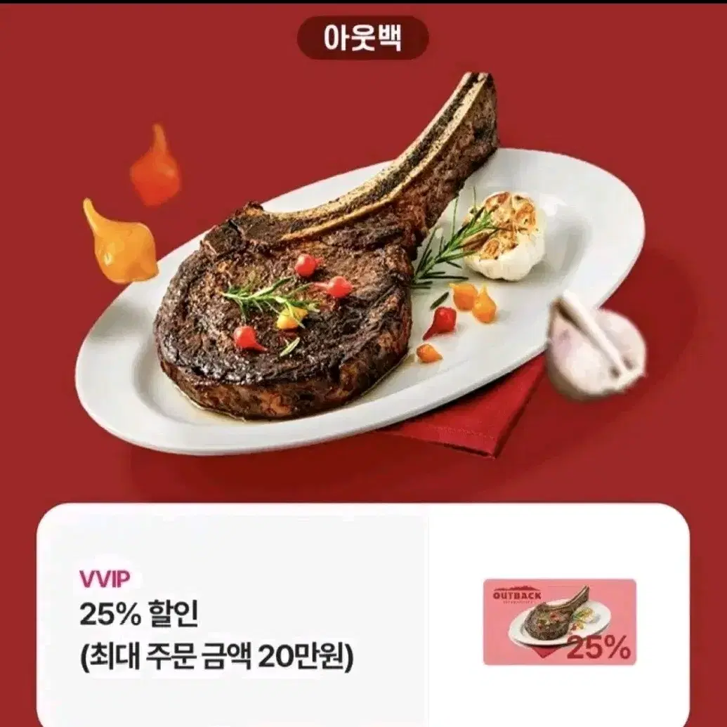 아웃백 25%할인(최대 주문금액 20만원)