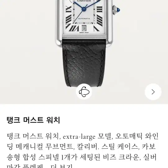 까르띠에 탱크머스트 XL 엑스라지