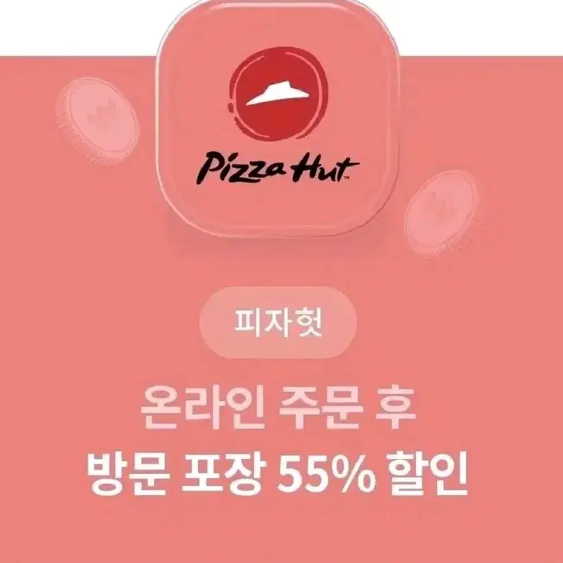 피자헛 온라인 방문 포장 55%할인