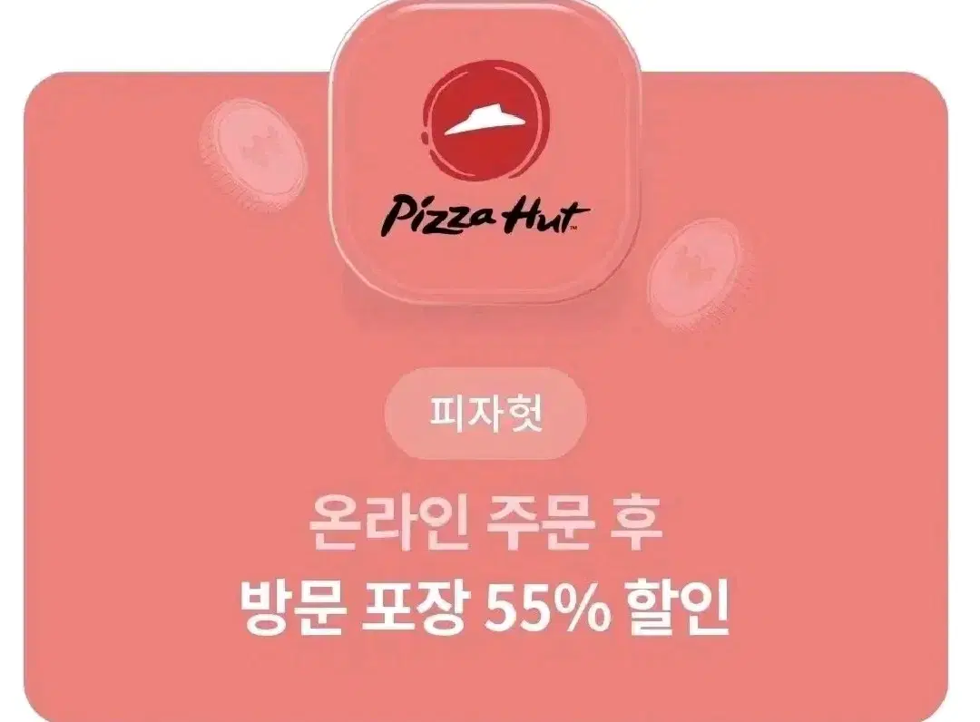 피자헛 온라인 방문 포장 55%할인