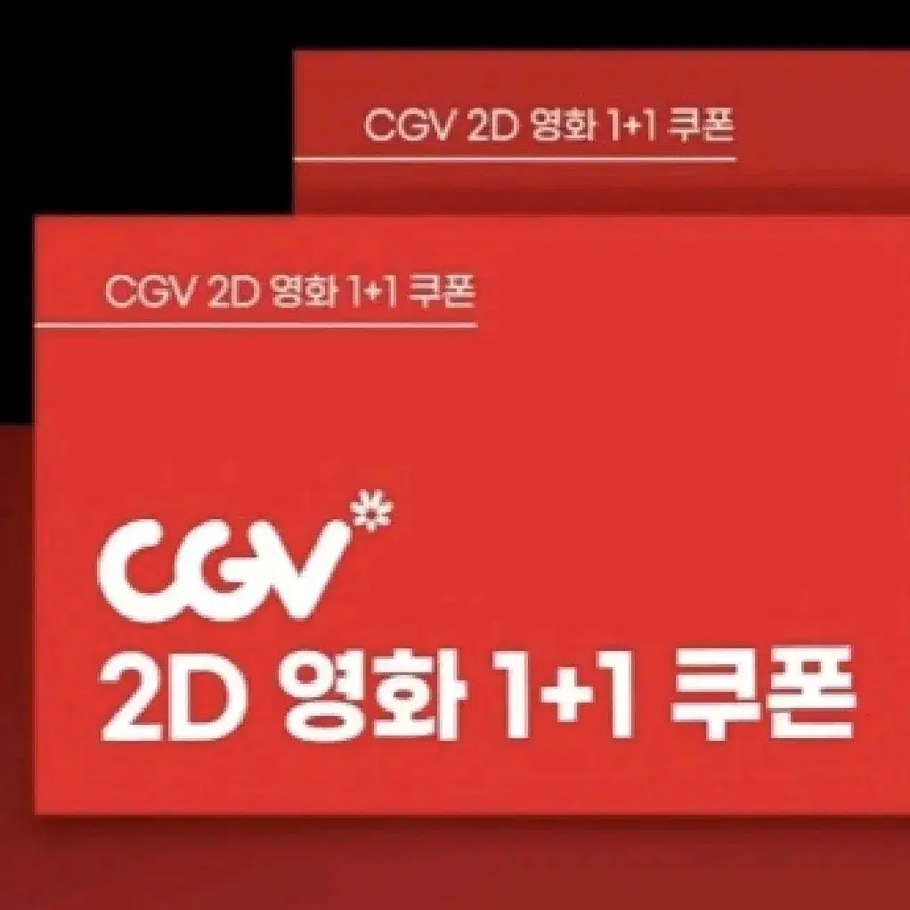 CGV 2D영화 1+1 쿠폰 & 콤보 50% 할인 쿠폰!!! 번개페이가능