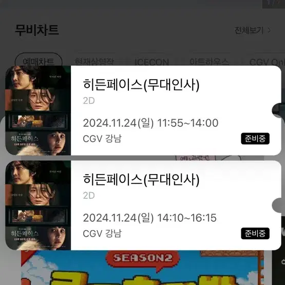 11/24일요일 강남cgv 11:55 2:10 무대인사