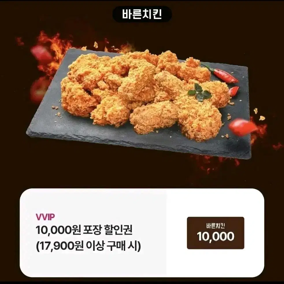 바른치킨 만원 포장 할인권(17,900원 이상 구매 시)