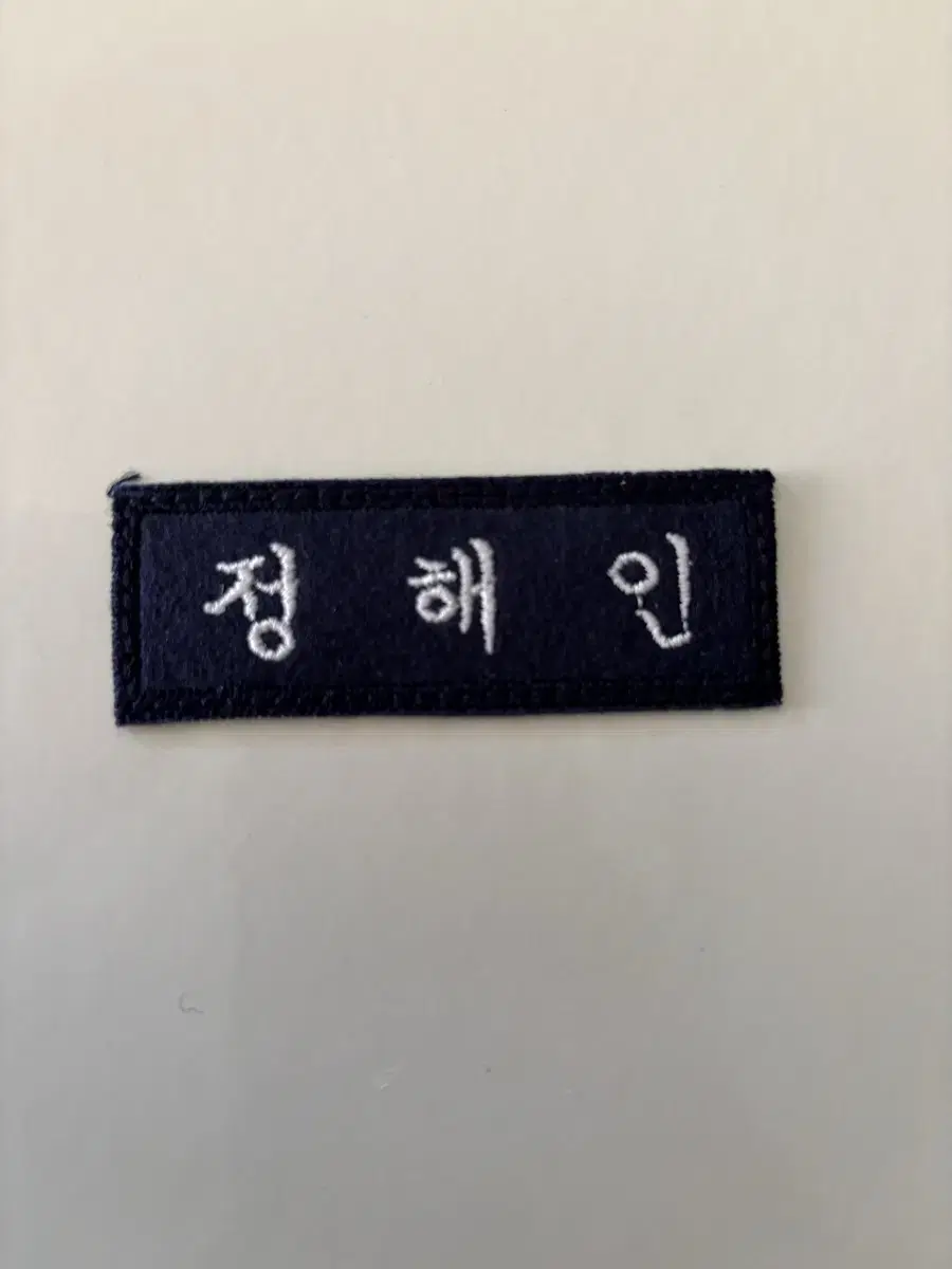 Sell jung haein embroidered name badges (last price drop)