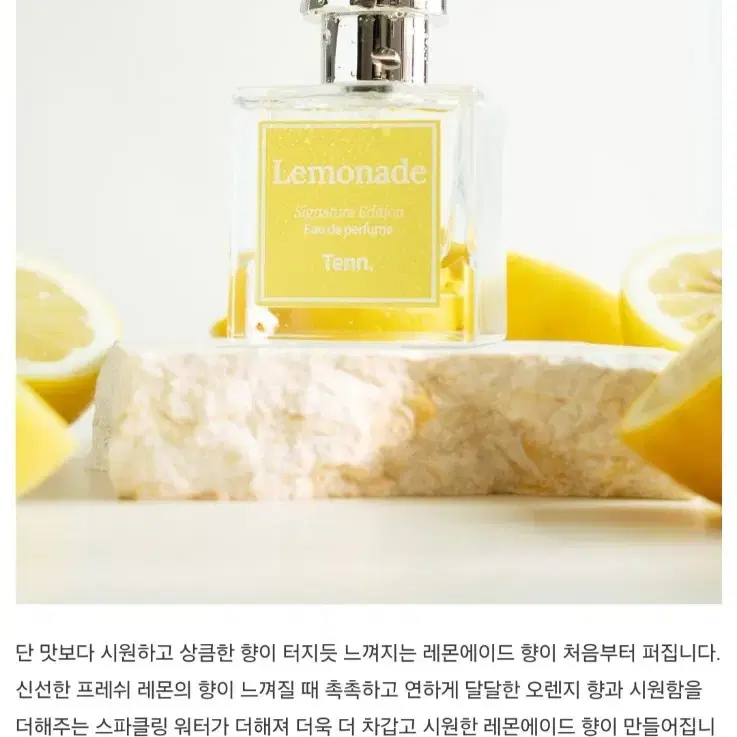 [텐Tenn] 레몬에이드 향수 (50ml)