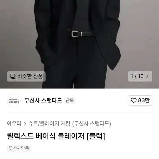 [L] (새상품) 무탠다드 무신사 스탠다드 릴렉스드 베이식 블레이저 블랙