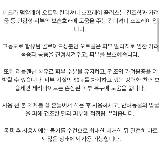 (새제품) 펫 덤알레이 오트밀 컨디셔너 스프레이