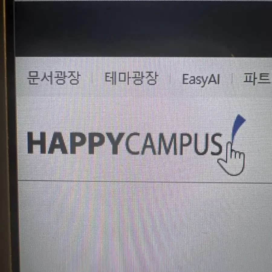 (빠른연락!!) 해피캠퍼스 대리구매 대리다운로드 해드려요