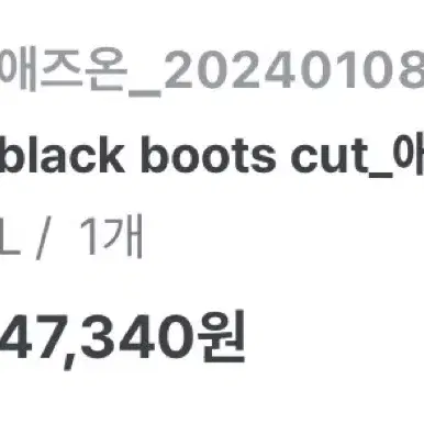 애즈온 블랙 부츠컷