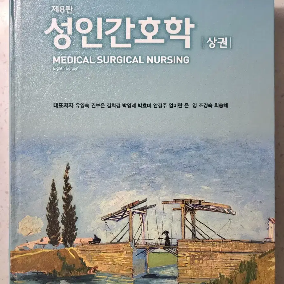 (택포) 수문사 성인간호학 제 8판 상