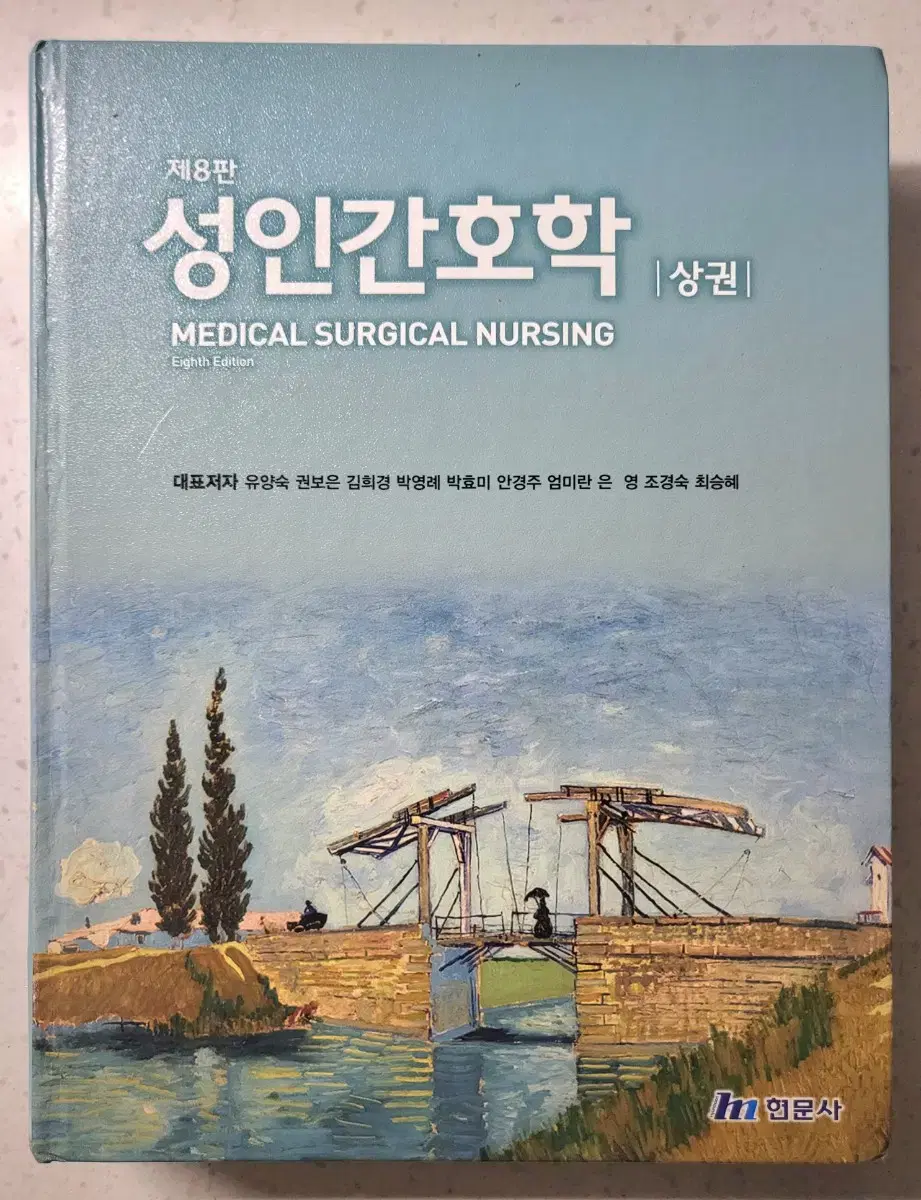 (택포) 수문사 성인간호학 제 8판 상