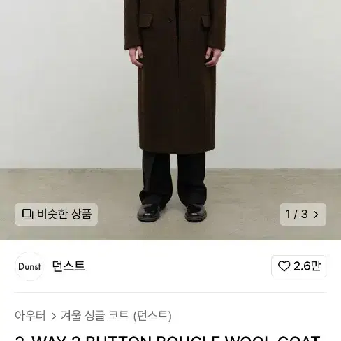 [XL]던스트 3 BUTTON BOUCLE WOOL COAT BROWN