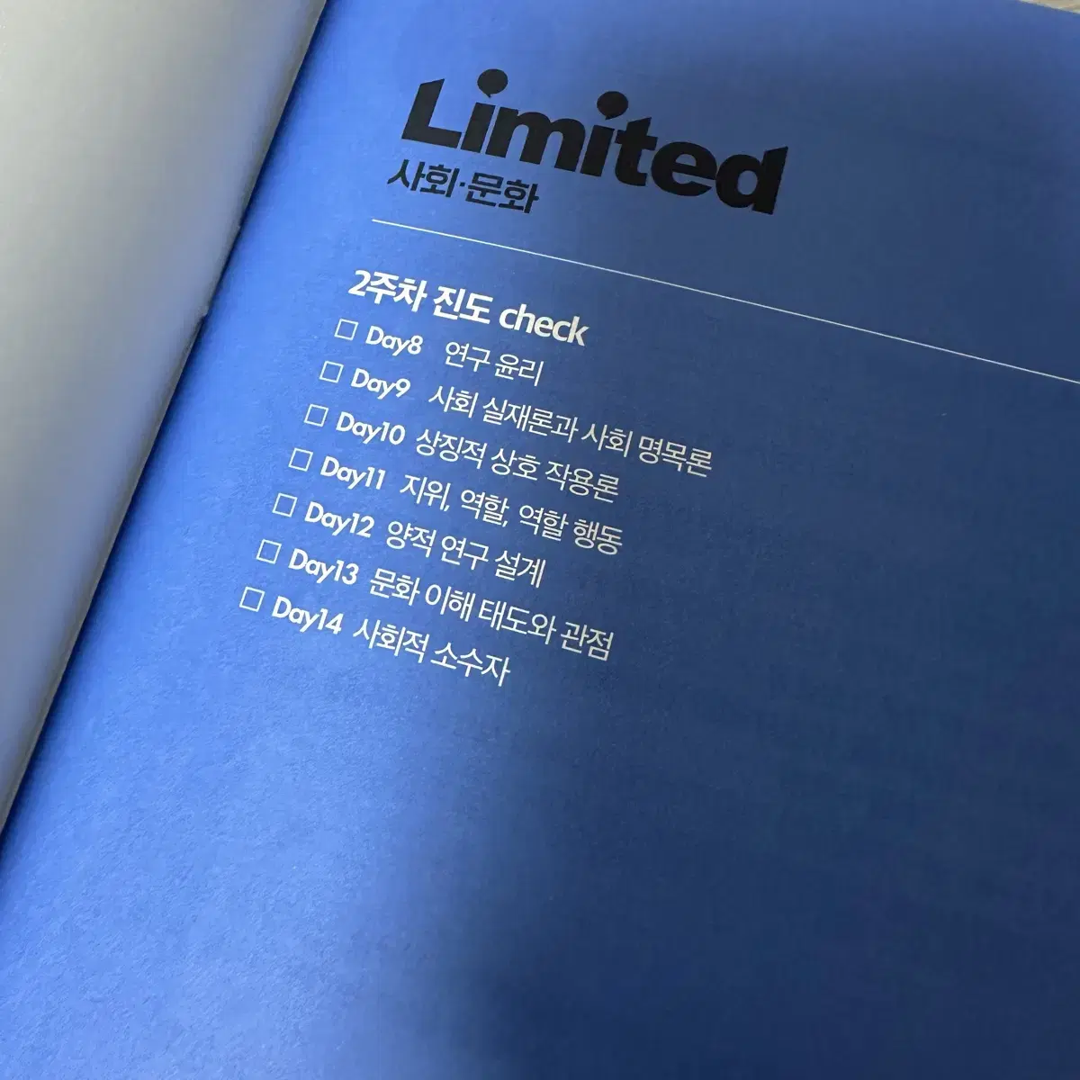 2025 사회문화 limited 독학 학습지