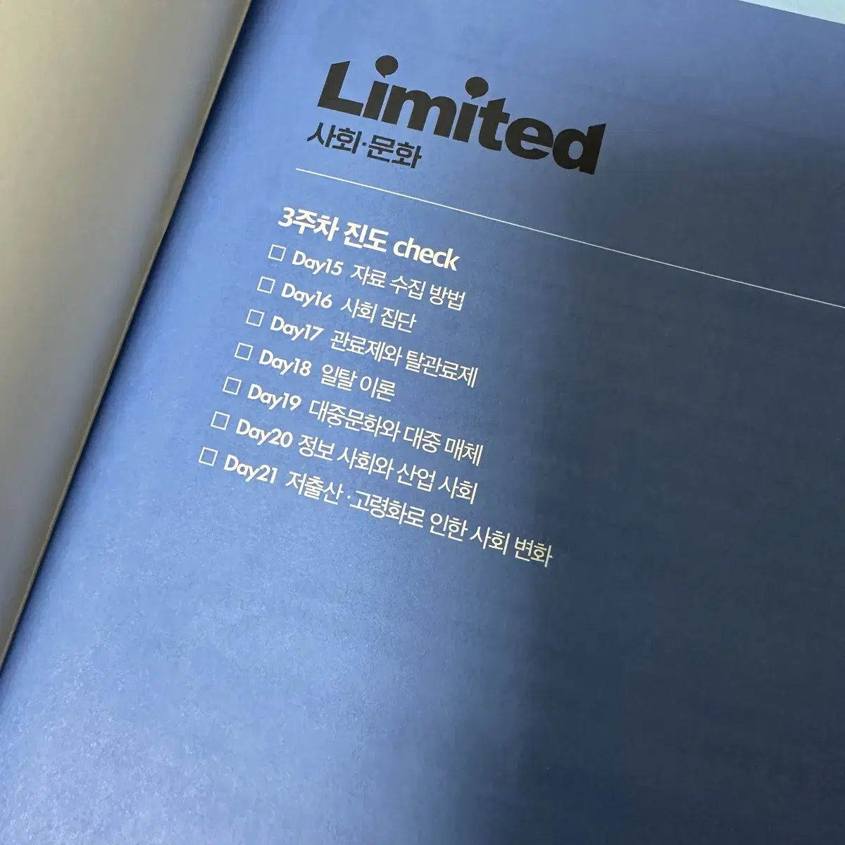 2025 사회문화 limited 독학 학습지