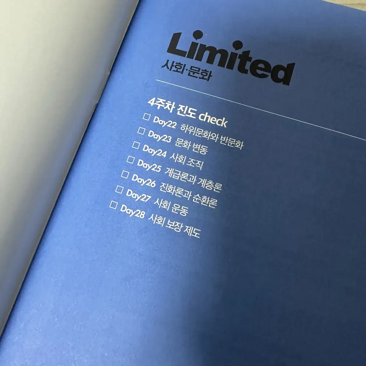 2025 사회문화 limited 독학 학습지