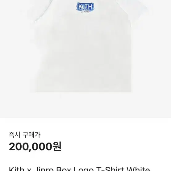 KITH 진로 박스 로고 티셔츠 XXL