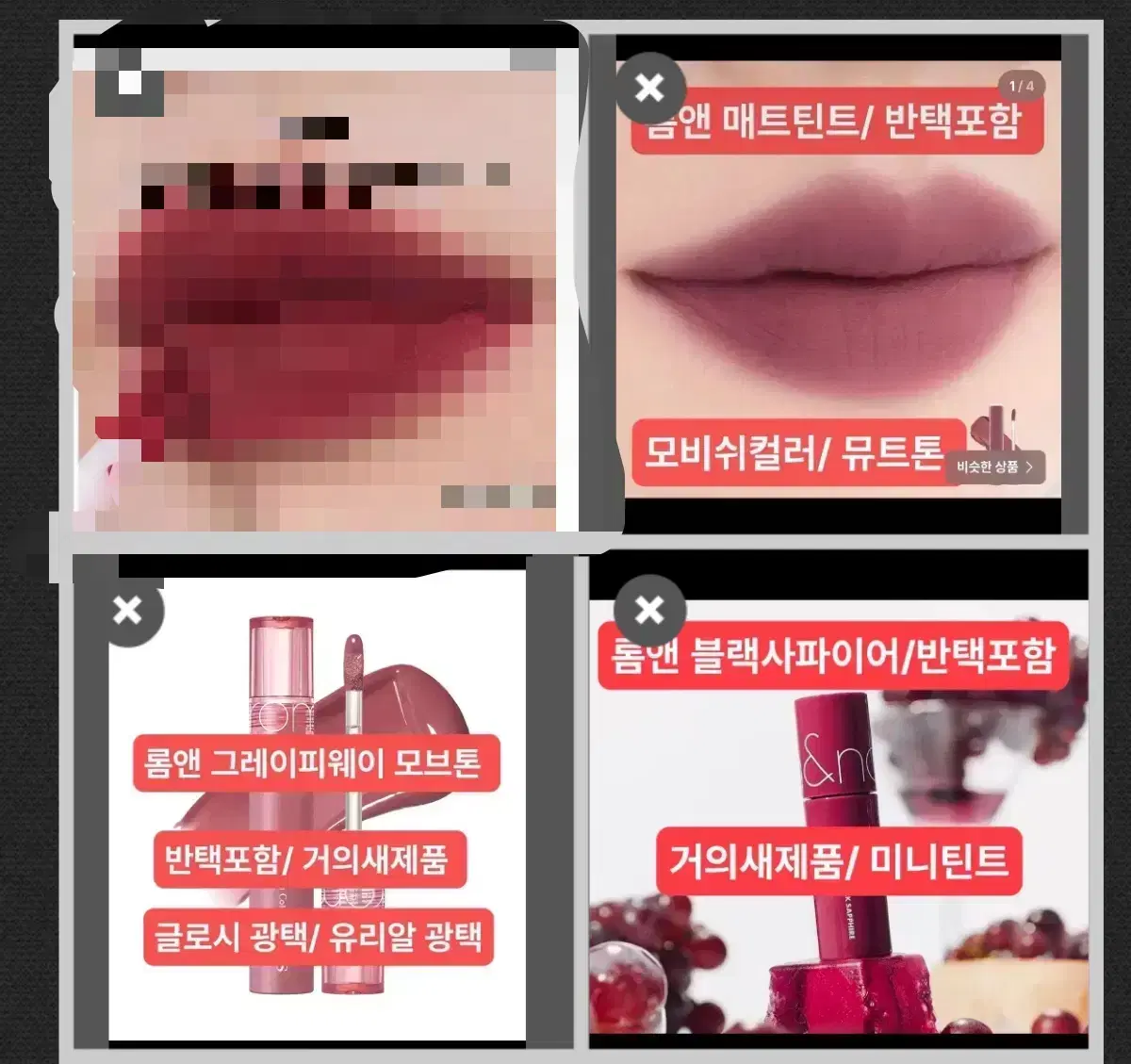 롬앤 쿨톤 시리즈/ 반택포함/ 거의새제품/무료배송