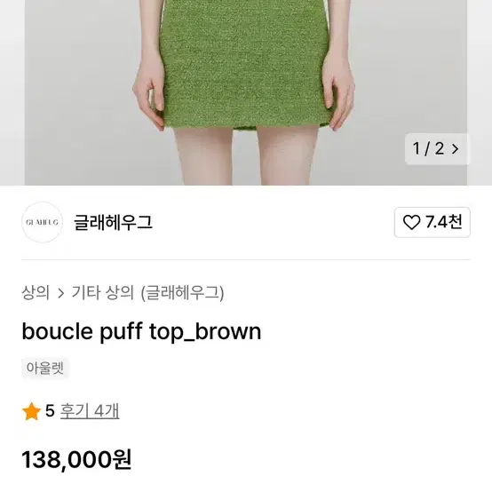 글래헤우그 boucle puff top_brown 니트반팔 겨울반팔하객룩