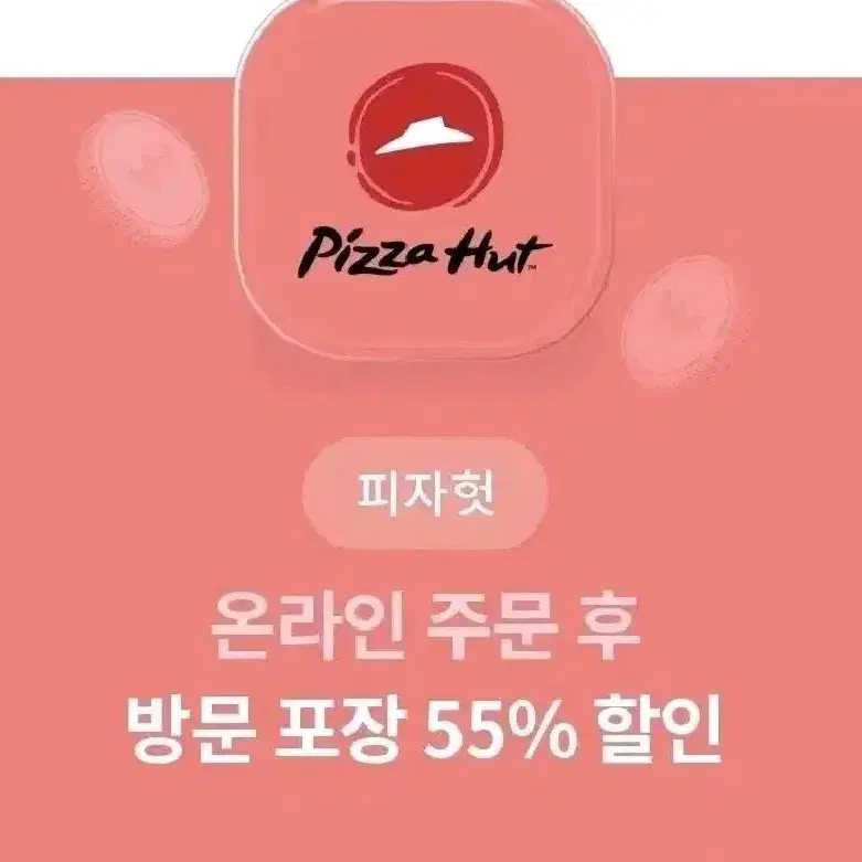 피자헛 온라인 방문 포장 55%할인