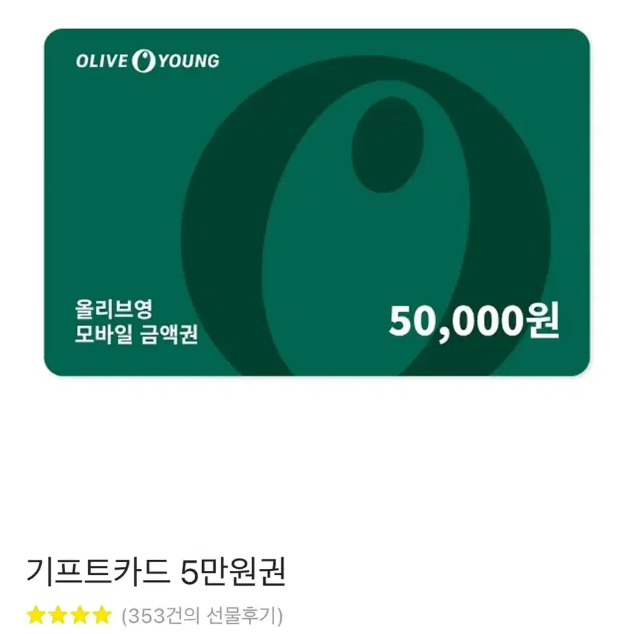 올리브영 기프티콘 5만원권