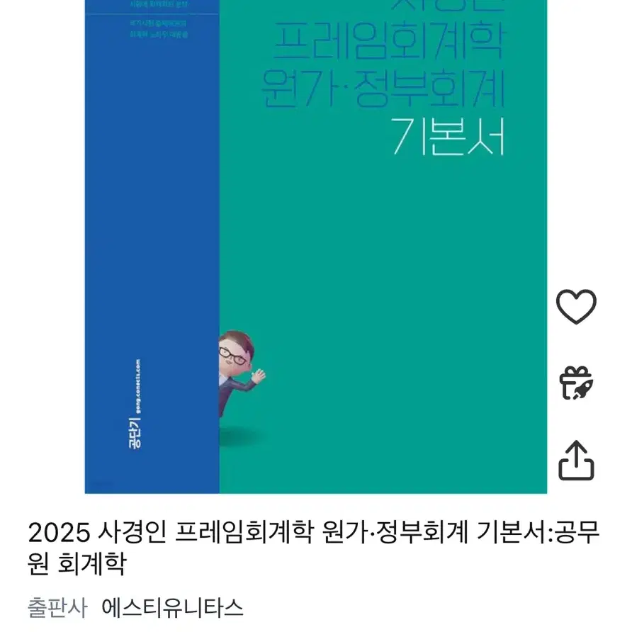 공단기 사경인 프레임회계학 원가정부회계