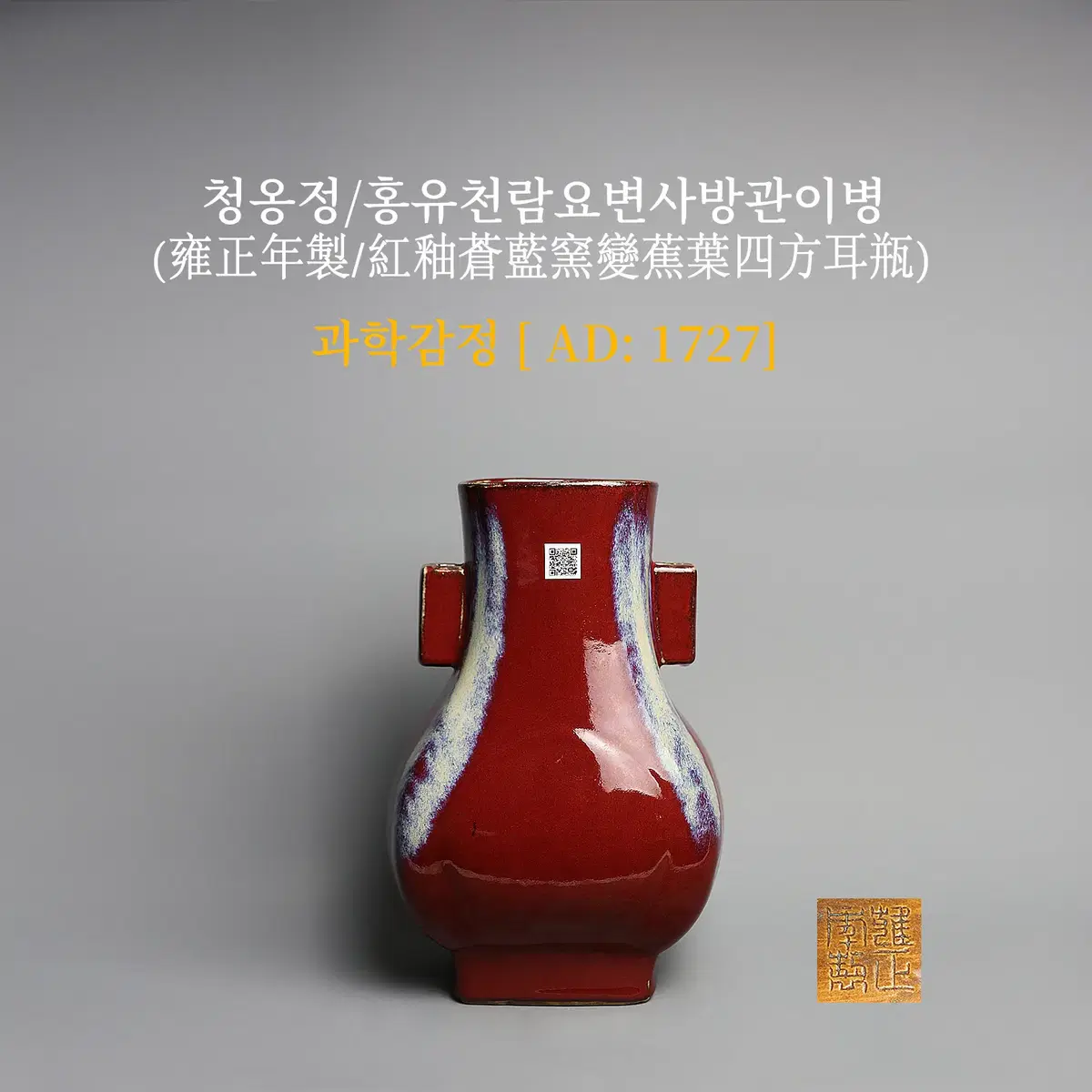 청옹정/홍유천람요변사방관이병 [과학감정/연대측정/양자검측]