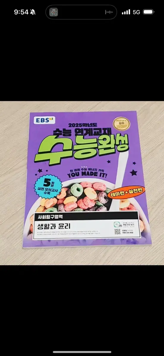 수능완성 사탐 책 팔아요