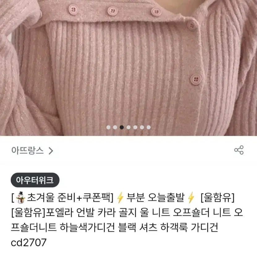 아뜨랑스 핑크 오프숄더 니트