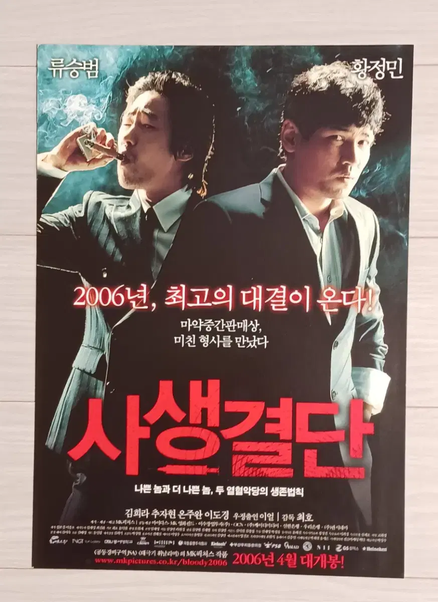 류승범 황정민 사생결단(2006년)전단지