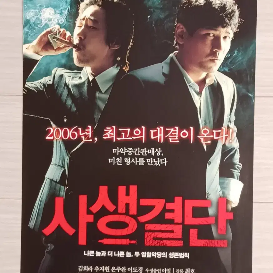 류승범 황정민 사생결단(2006년)전단지