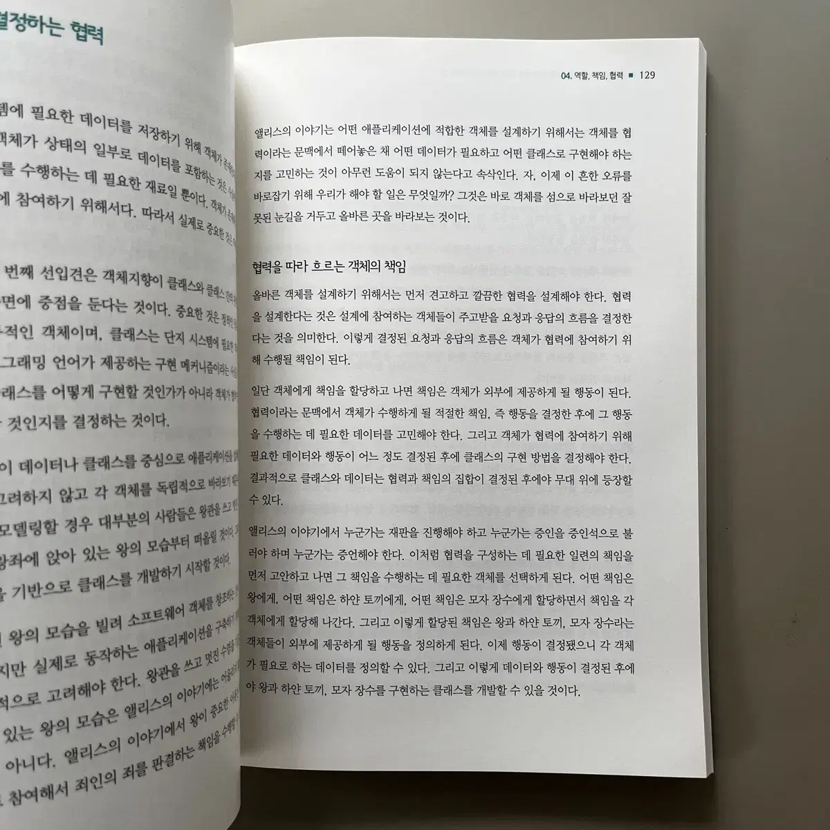 [개발서적] 객체지향의 사실과 오해