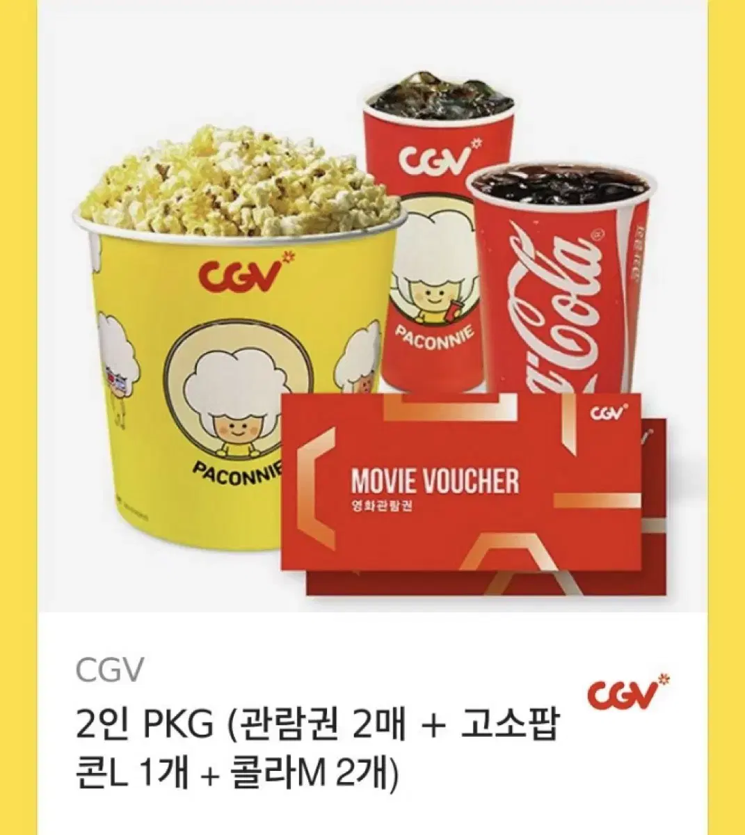 CGV 2인 패키지 (관람권 2매 + 팝콘L 1개 + 콜라M 2개)