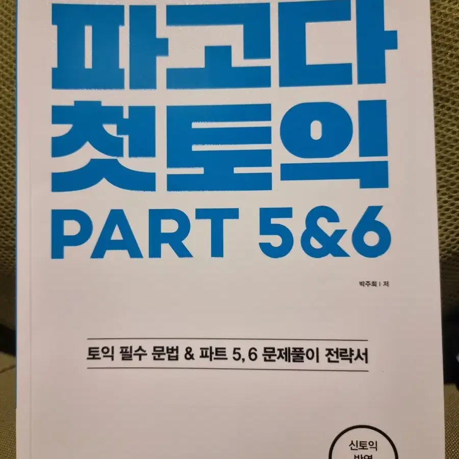 토익 포카 독해(파고다 첫토익, 에듀윌 보카)