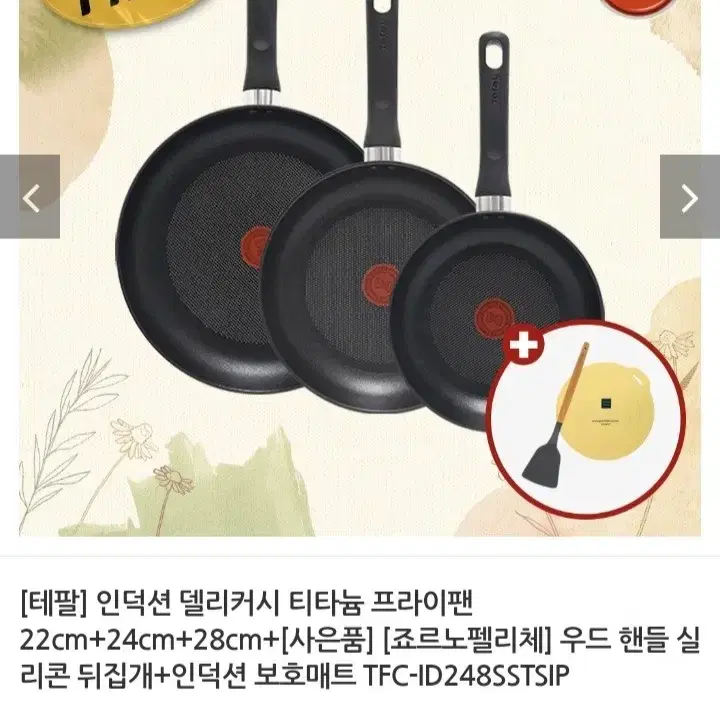 테팔 인덕션 티타늄프라이팬3종+사은품