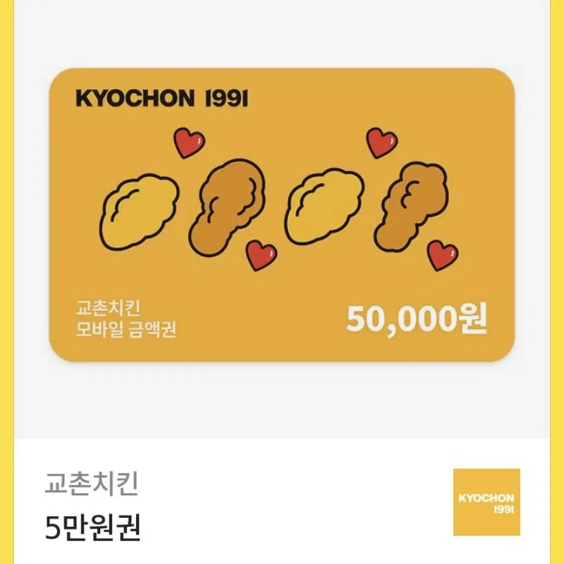 교촌치킨 5만원권 기프티콘