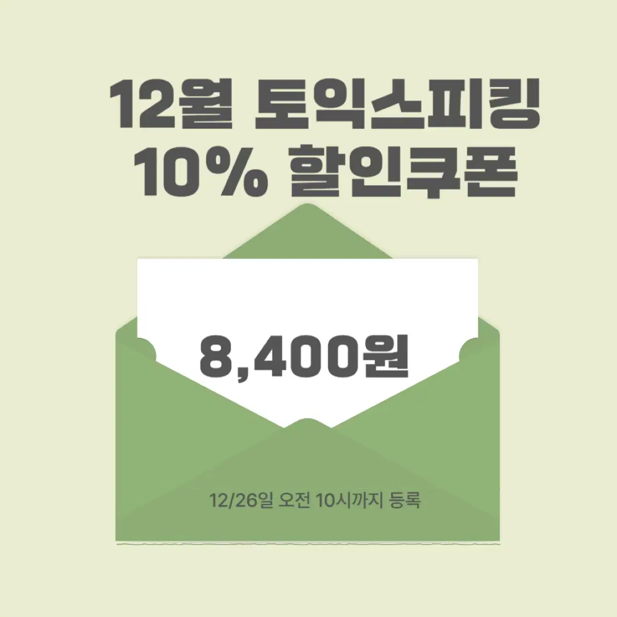 토익스피킹 12월 할인쿠폰 (최저가)