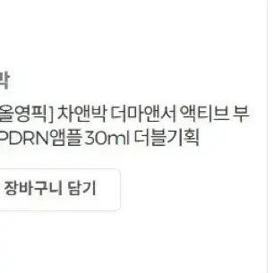 차앤박 더마앤서 액티브 부스터 pdrn 앰플 1+1