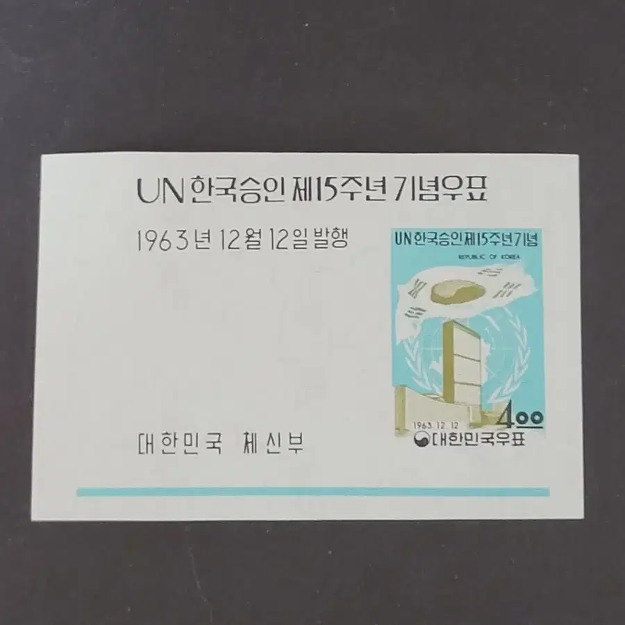 1963년 UN한국승인 제15주년기념우표 시트