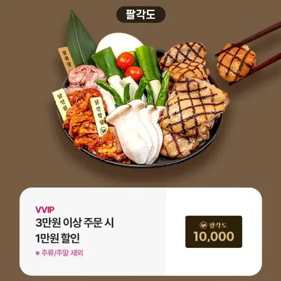 팔각도 8000원 할인쿠폰