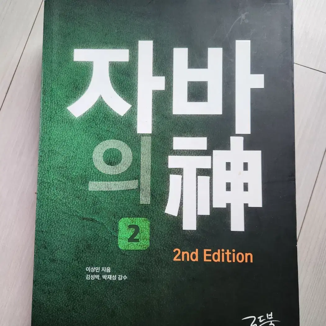 자바의 신-2