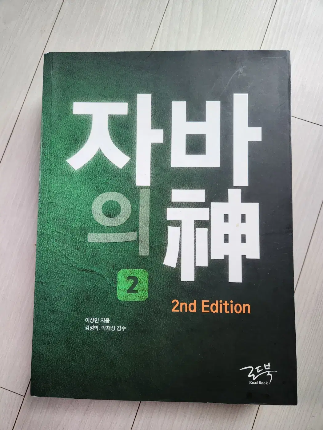 자바의 신-2