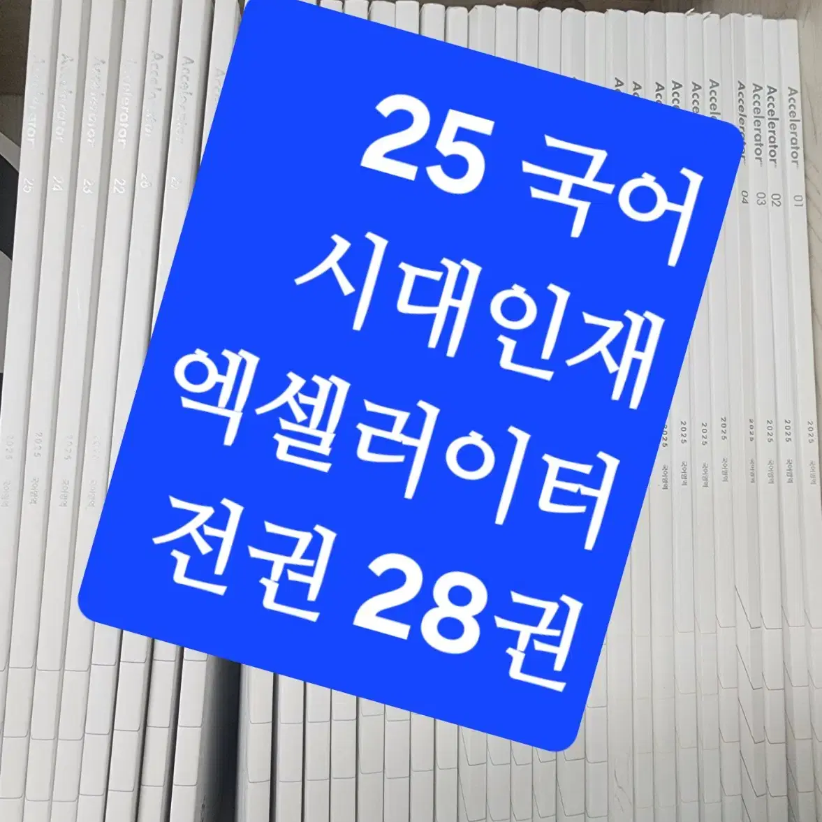 2025<국어> 시대인재 주간지 <엑셀레이터>전권 총28권