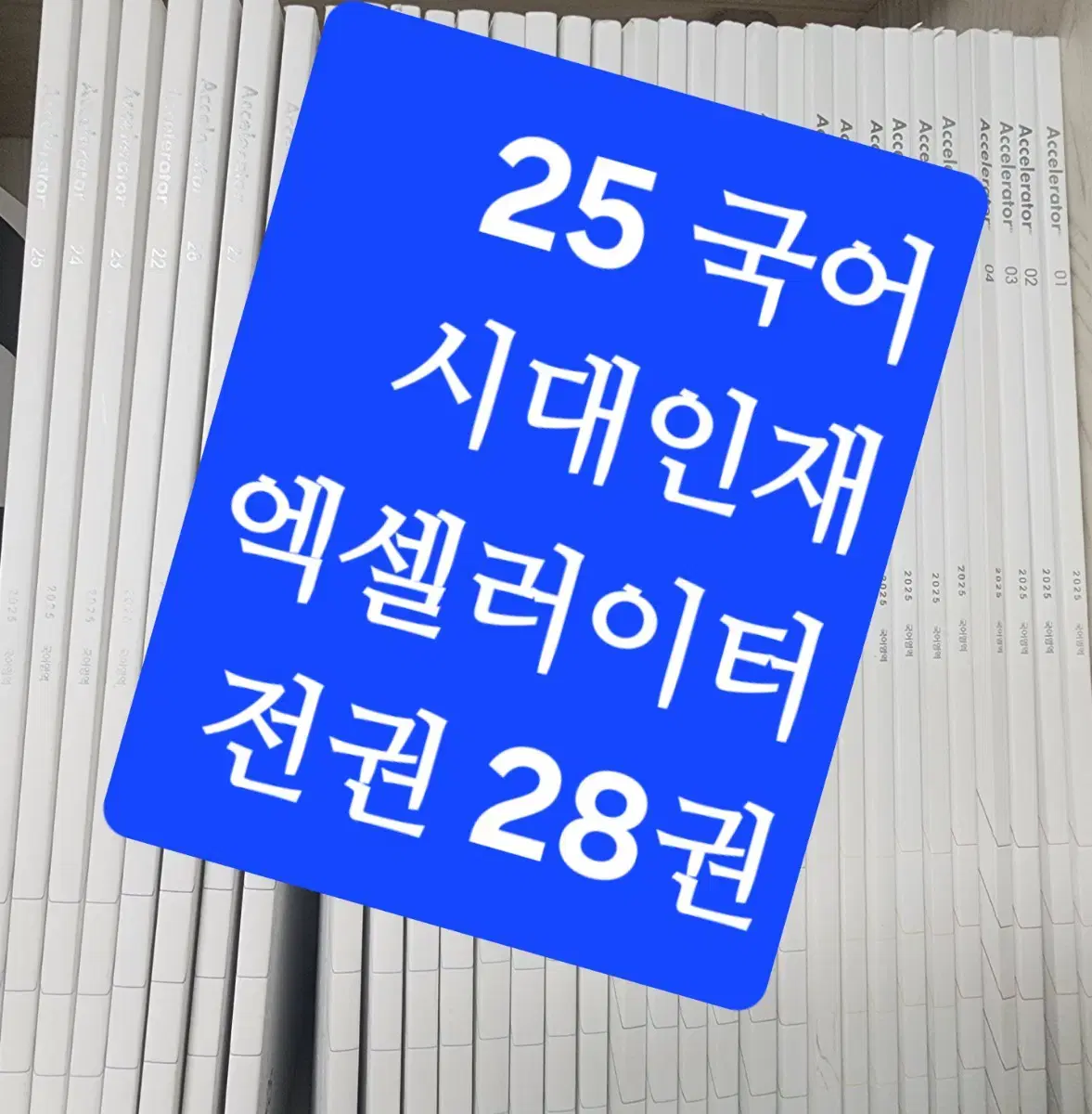 2025<국어> 시대인재 주간지 <엑셀레이터>전권 총28권